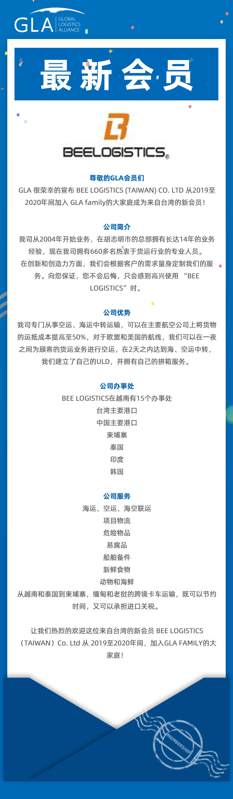 GLA 最新會(huì)員發(fā)布 — 來(lái)自臺(tái)灣的 BEE LOGISTICS（TAIWAN）Co., Ltd！