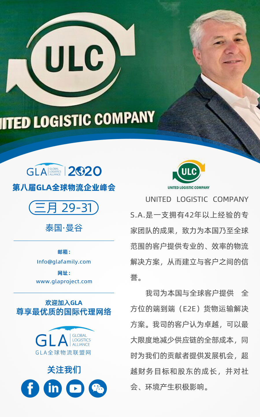GLA 最新會(huì)員 — 來自阿根廷的 United Logistics Company！